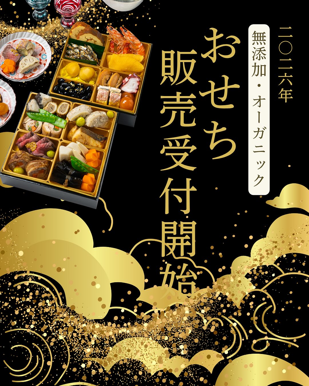 予約開始】 無添加・オーガニックおせちで迎える特別な新年！ | 福岡